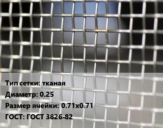 Сетка тканая тканая d=0.25 Ячейка: 0.71х0.71 ГОСТ: ГОСТ 3826-82